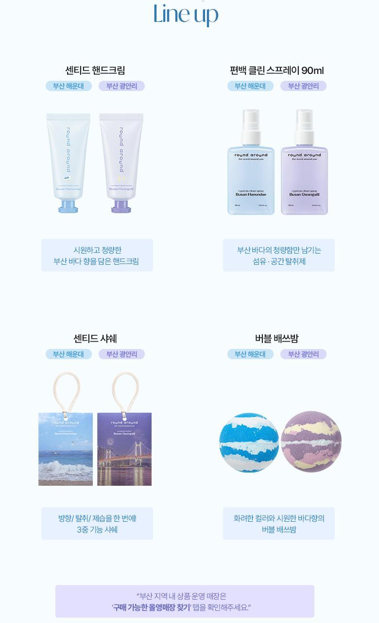 [부산한정판매]라운드어라운드 센티드 핸드크림 30ml [해운대,광안리] 상세페이지 3